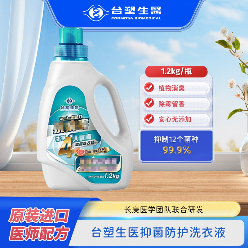 台塑生医抑菌防护洗衣液清洁抑菌防霉除臭留香进口1.2kg/瓶