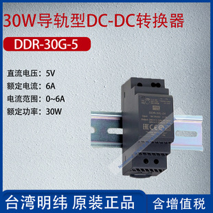 5臺灣明緯30W導軌型DC DC轉換器電流6A功率30W 30G DDR