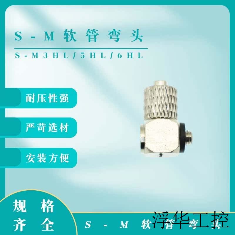 S-M软管弯头 S-M-03H-4 S-M-6HL-4