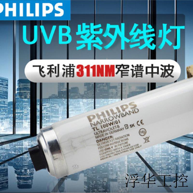 UVB中波紫外线灯管TL20W/01 RS 可照半身光疗灯管20W/01