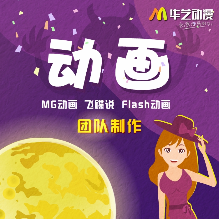 MG动画制作飞碟说flash动画公益广告企业产品宣传视频创意代做