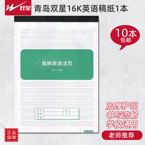 双星英语易撕稿纸16k大开