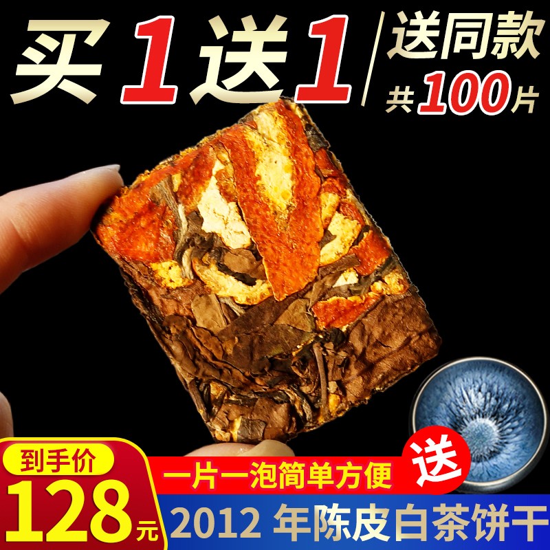 2012枣香福鼎荒山陈皮老白茶紧压寿眉小饼茶饼干买一送一共100片