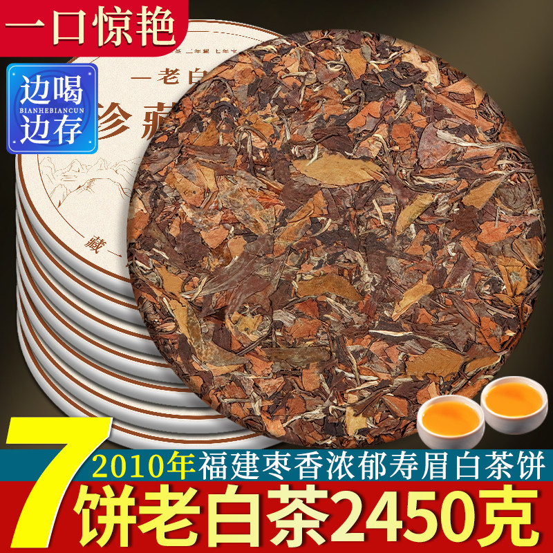 7饼2010茶饼陈香福鼎荒山老白茶寿眉贡眉明前高山陈年白茶叶