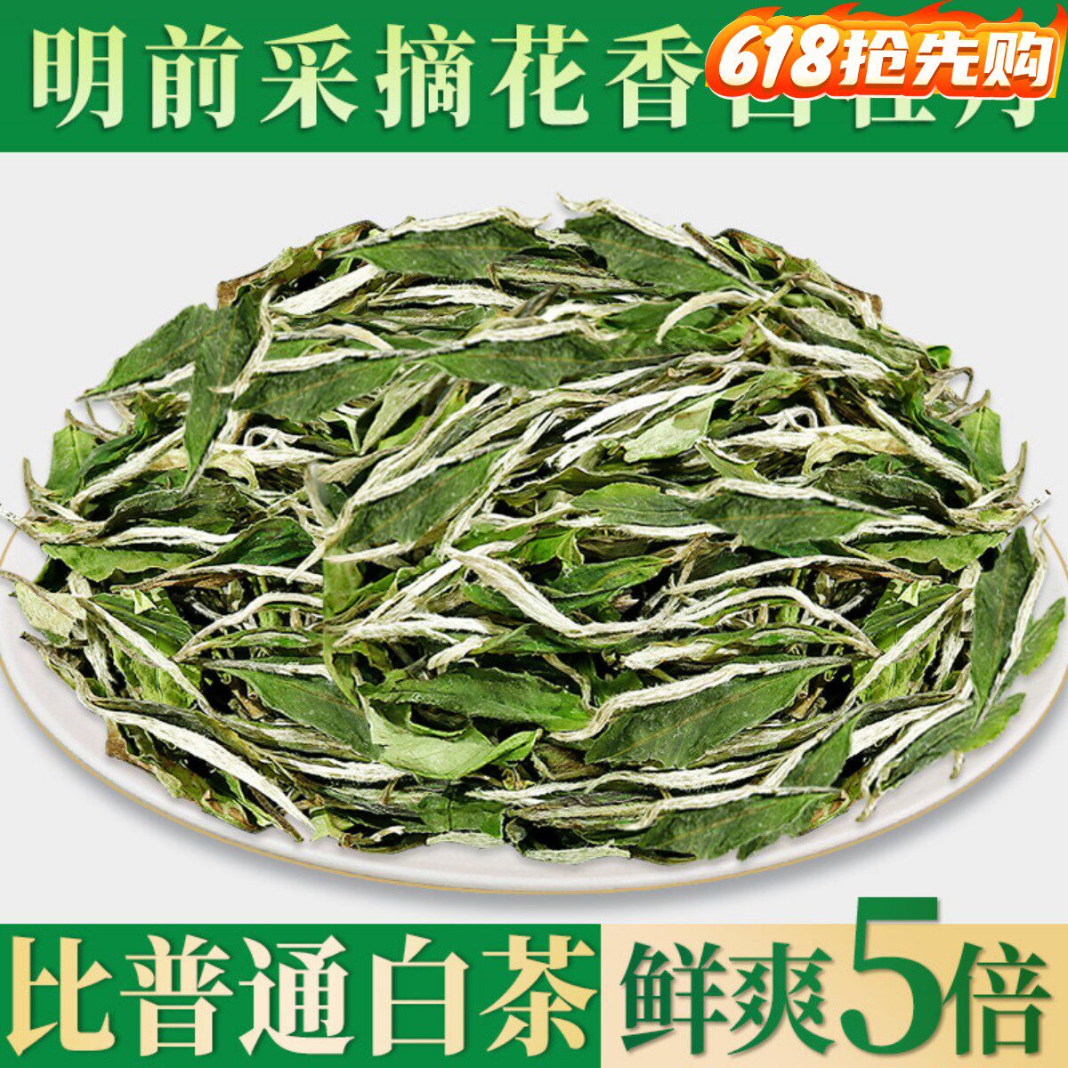 2026年新茶特级白牡丹散茶明前头采福鼎正宗白茶福建茶叶荒野花香