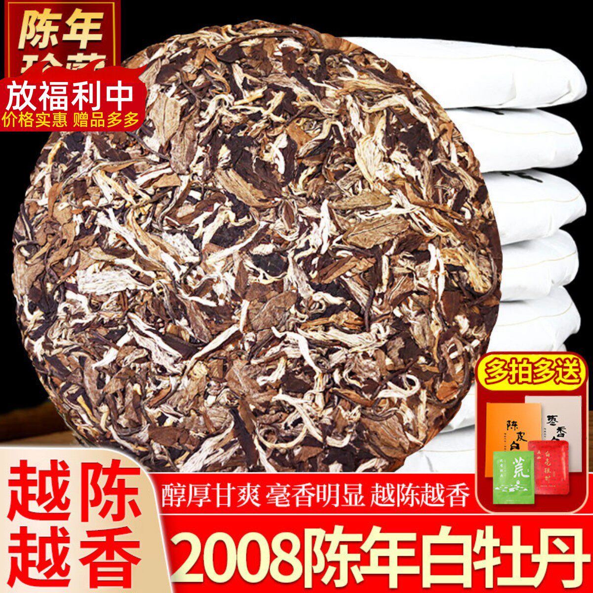 枣香药香福建荒山老白茶叶2008年白牡丹饼高山贡眉寿眉300克