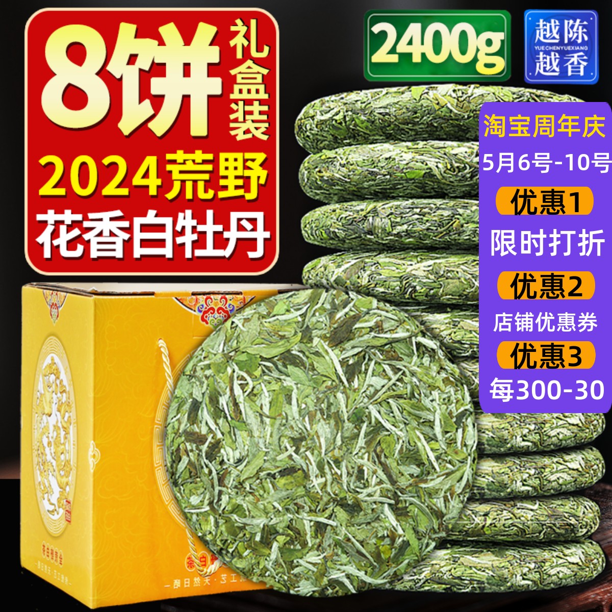 8饼整箱礼盒2024年荒野花香白牡丹福鼎新茶高山白茶明前茶2400克