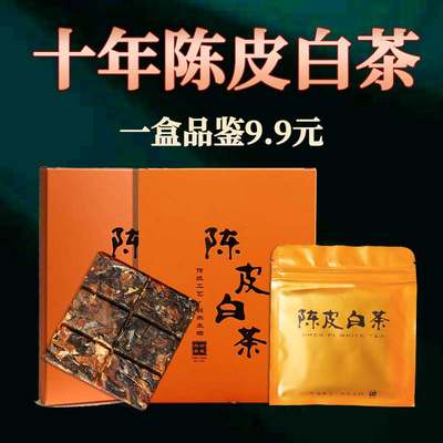 陈皮白茶1盒9.9元限量1000盒