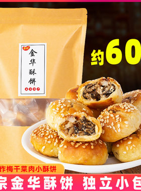 金华特产小酥饼独立包装干菜酥饼