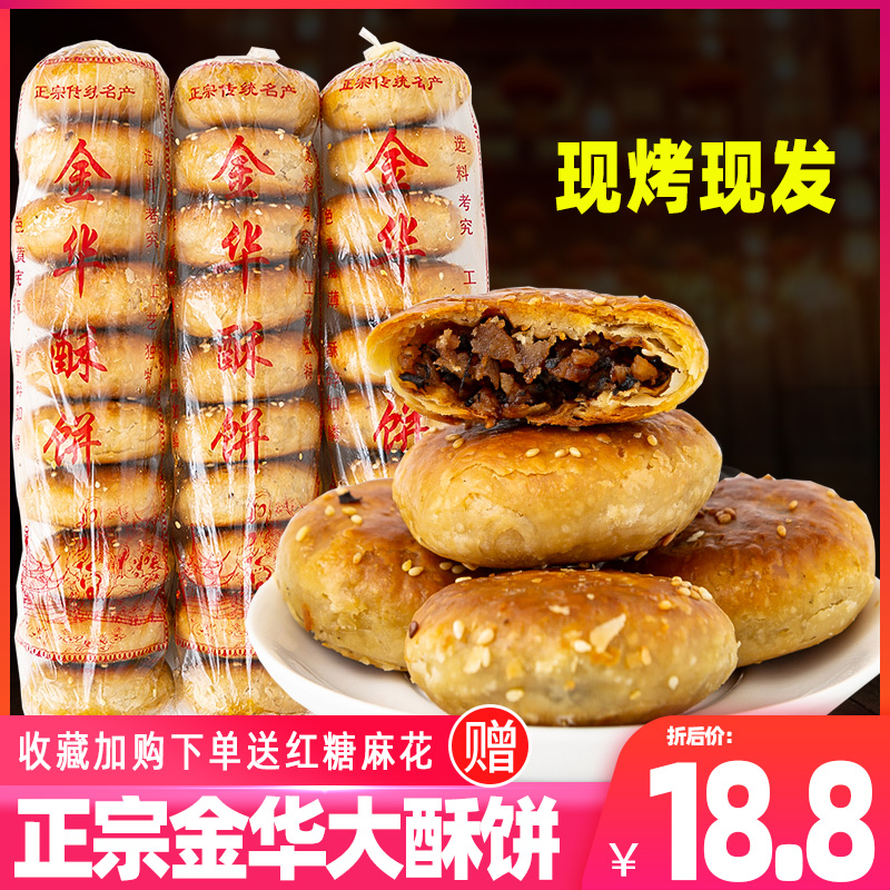 3正宗金华酥饼梅干菜肉手工金华酥饼大个烧饼一口酥宿舍零食耐吃