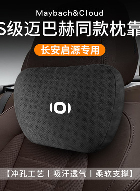 适用长安启源汽车头枕腰靠a05/a07/a06座椅Q05E07腰托护颈枕内饰
