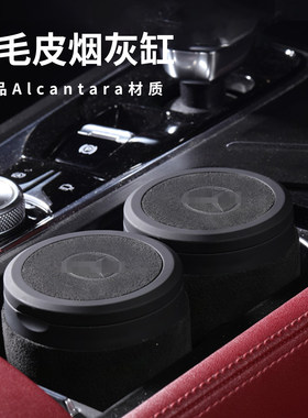 适用奔驰翻毛皮车载烟灰缸C260l/E300L/S450GLC/GLES新E级AC级AMG