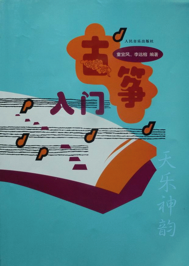 古筝入门修订版 初学者最易上手 童宜风编基础教材教程曲谱曲集书