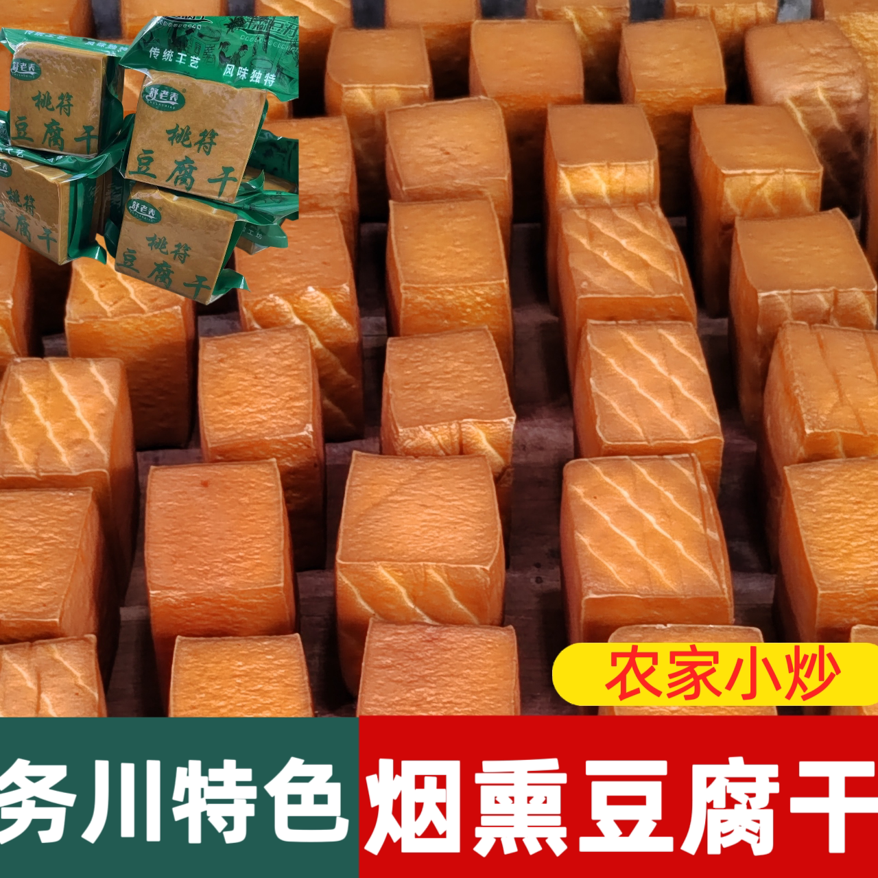 务川烟熏豆腐干特产桃符传统手工柴火切片炒肉贵州遵义农家菜凉拌