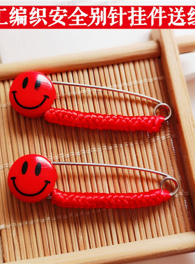 2个装红色安全别针宝宝婴幼儿童小孩孕妇笑脸通用大小号安全别针