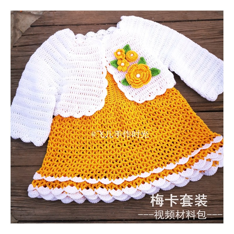 梅卡儿童套装 手工钩针DIY材料包裙子小外套编织自制打发时间手工