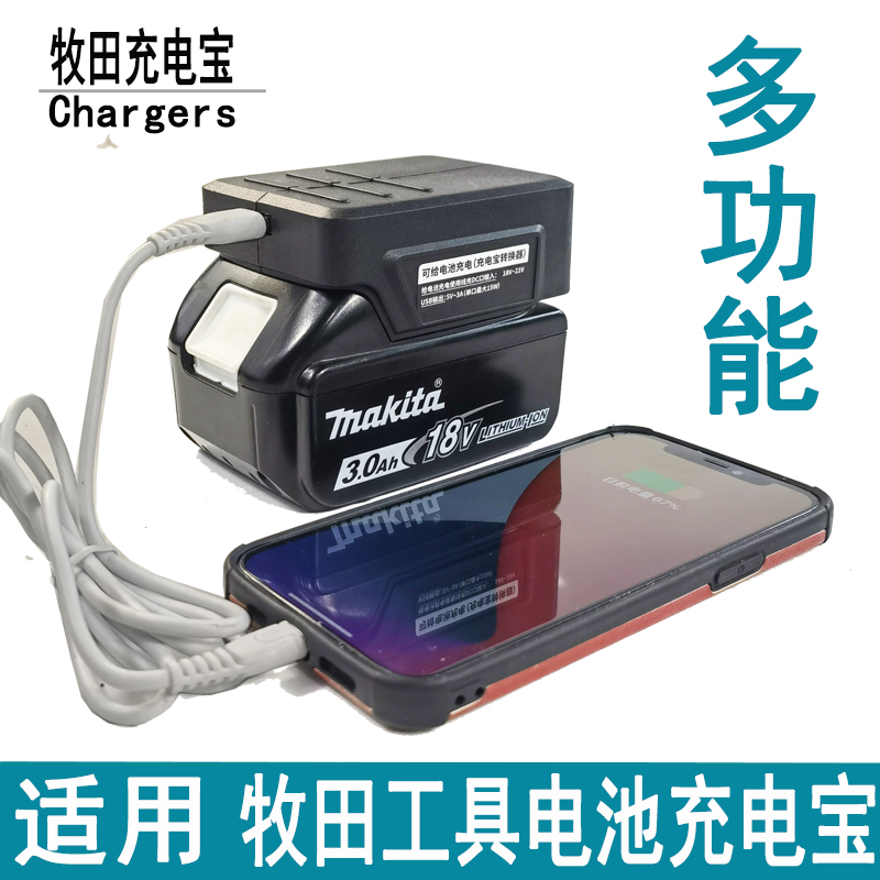 牧田款充电宝电池充电宝转换器