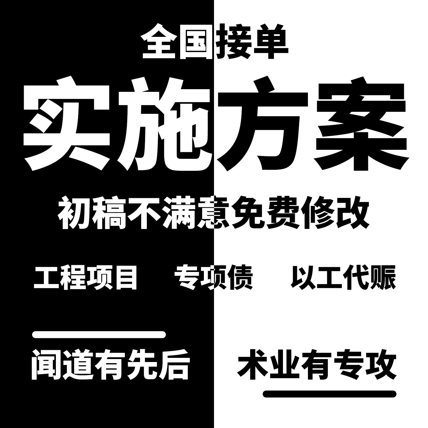 实施方案代写工程项目专项债以工方案策划
