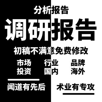 调研报告代写市场行业品牌国内海外数据投资调查研究竞品分析报告