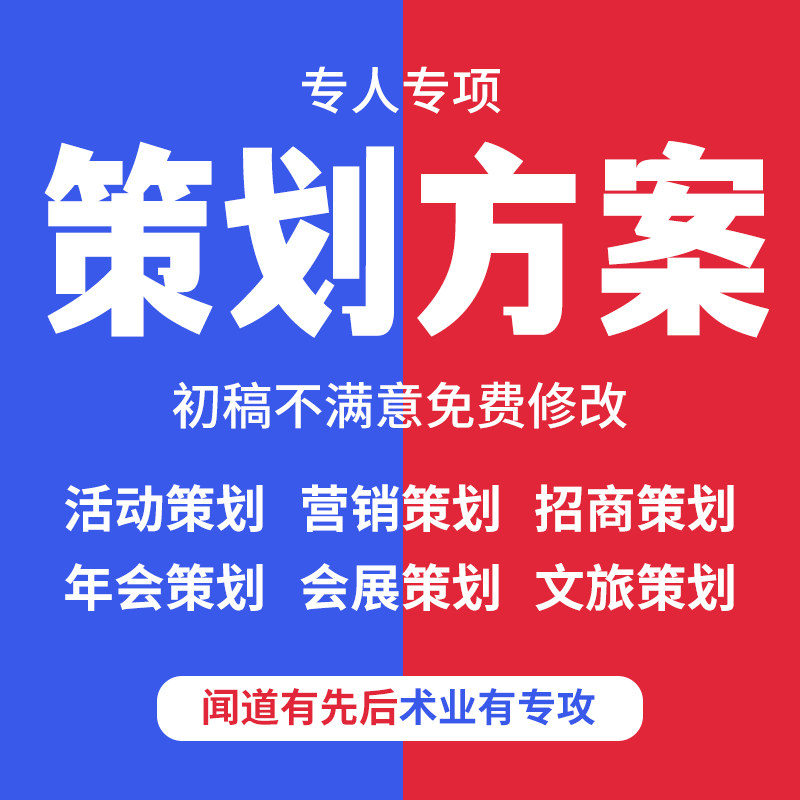 策划方案代做活动市场营销年会展览会展运营招商文旅项目方案编写