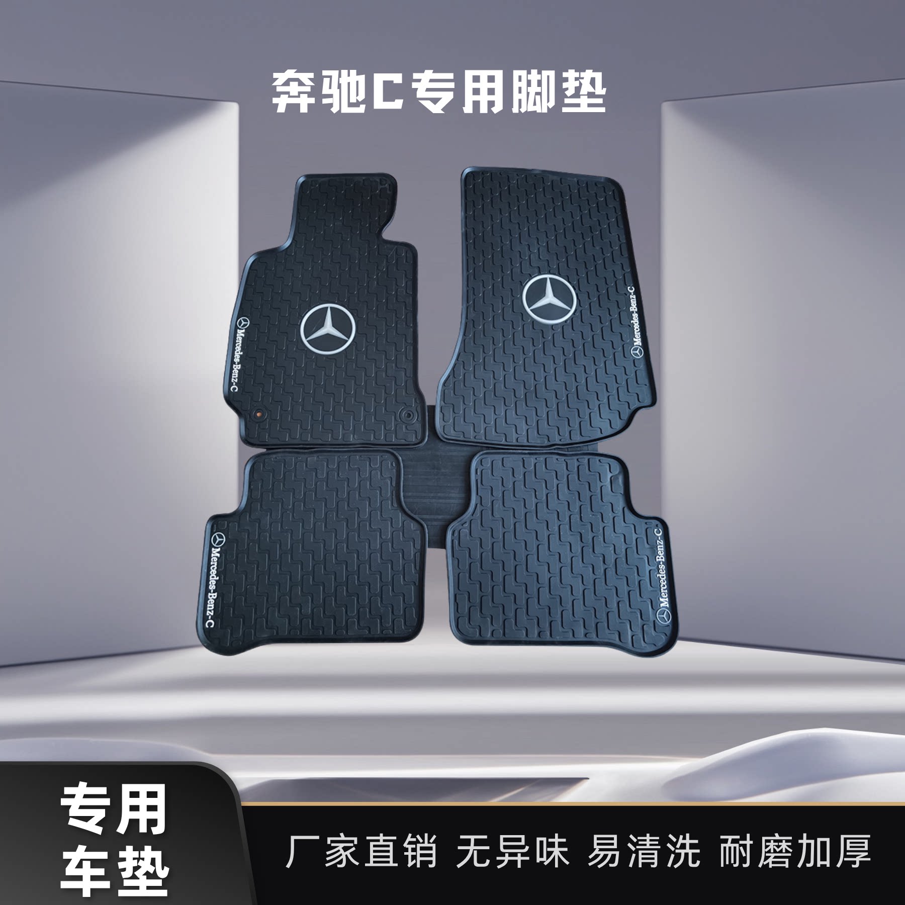 奔驰车专用车垫 适用于E/C/S/GLE/GLA/GLKL/GLC/ML车型乳胶车垫