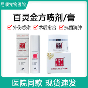 贝里奥百灵金方伤口喷剂宠物愈合膏喷剂粉狗趾间炎阴囊炎猫绝育