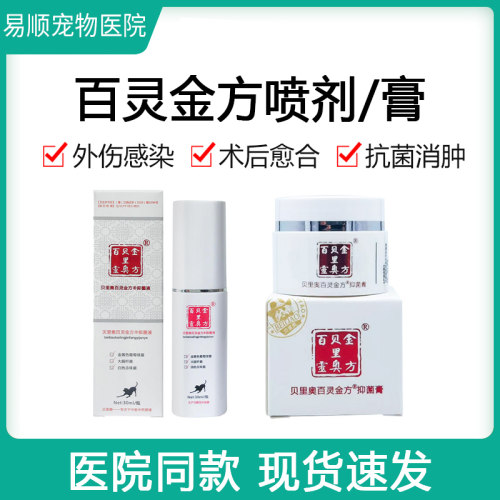 贝里奥百灵金方伤口喷剂宠物愈合膏喷剂粉狗趾间炎阴囊炎猫绝育