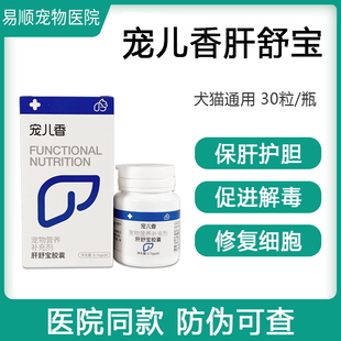 宠儿香肝舒宝胶囊猫咪狗狗养肝护肝脂肪肝促进肝脏代谢排毒舒理气