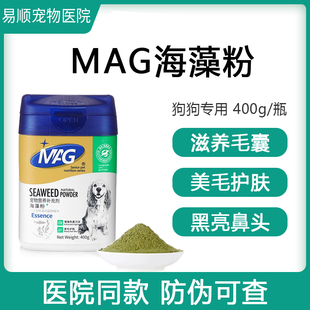 MAG天然宠物海藻粉狗狗黑鼻头增黑营养品金毛泰迪狗卵磷脂爆毛粉