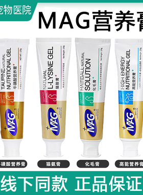 MAG高能营养膏猫氨膏化毛膏免疫维生素猫鼻支猫用补充营养免疫膏
