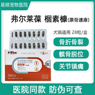 弗尔莱葆骨速康关节康片骨立健髌骨脱位药牛肉锭腚狗狗猫疼骨折