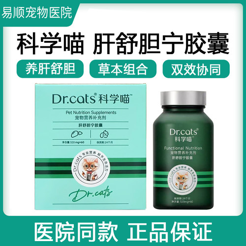 科学喵肝舒胆宁胶囊养肝舒胆双效协同犬猫通用Dr.cats养护肝脏