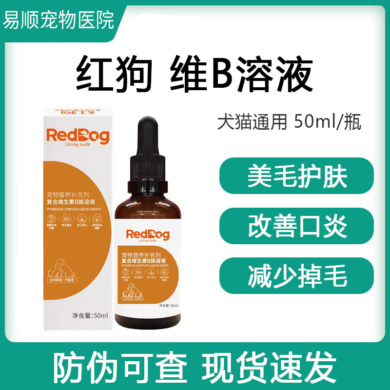 红狗复合维生素B溶液50ml宠物猫藓美毛防掉毛狗狗促食欲猫咪口炎