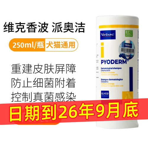 维克药浴康泰乐香波派奥洁宠物狗狗猫真菌皮肤病脓皮症洗澡沐浴露