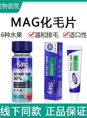 MAG猫咪六种水果化毛膏去毛球猫用水果提取营养益生菌化毛猫草片