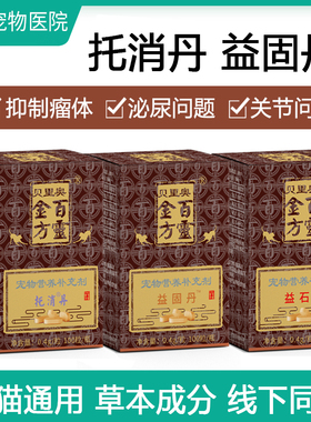 百灵金方托消丹宠物狗菜花瘤猫抑制肿瘤益固丹关节结石益石丹宠堂