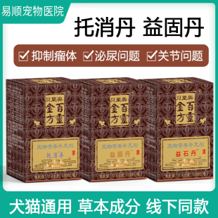 百灵金方托消丹宠物狗菜花瘤猫抑制肿瘤益固丹关节结石益石丹宠堂