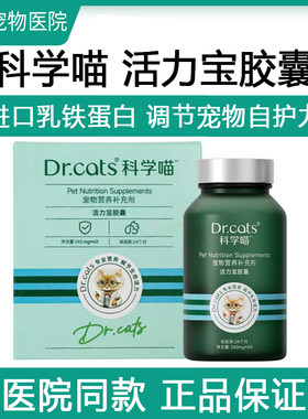 临期！科学喵活力宝乳铁蛋白调节免疫力益生菌消化酶猫犬通用