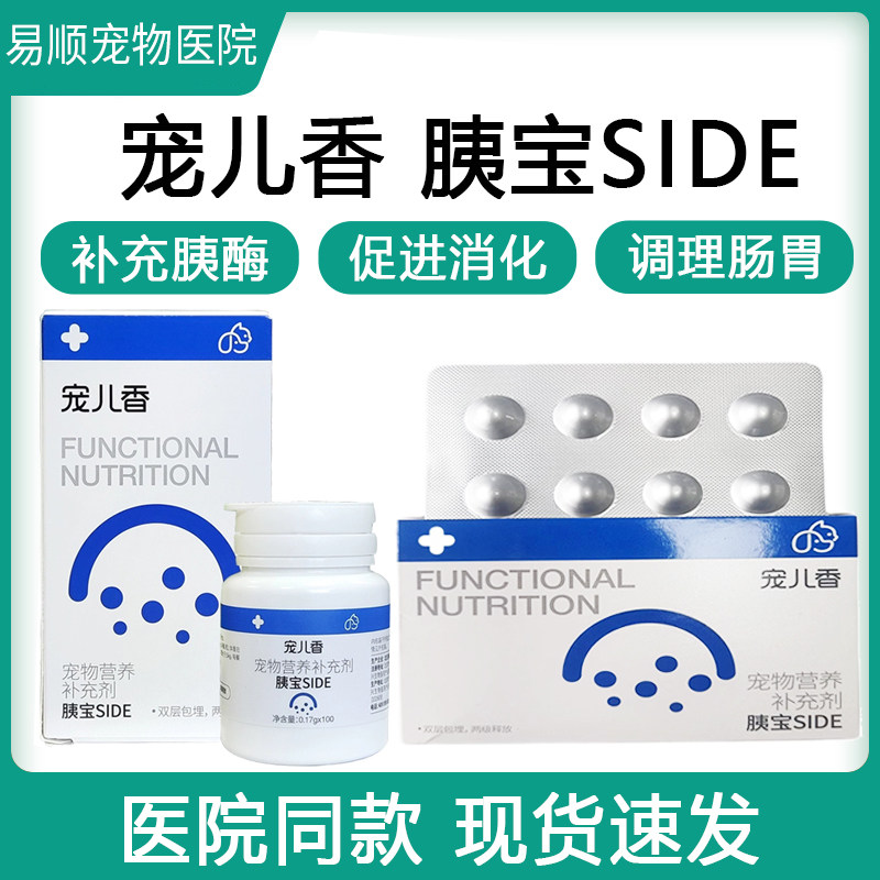 宠儿香胰宝宠物猫狗胰腺消化素胰狗特色保健品