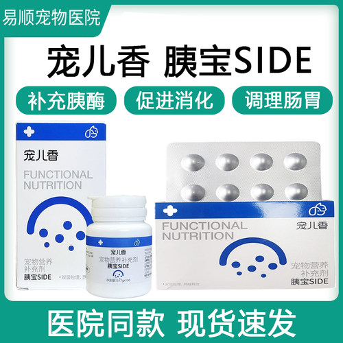 宠儿香胰宝宠物猫狗胰腺消化素胰酶补充分泌不足补充胃酶胰酶消化
