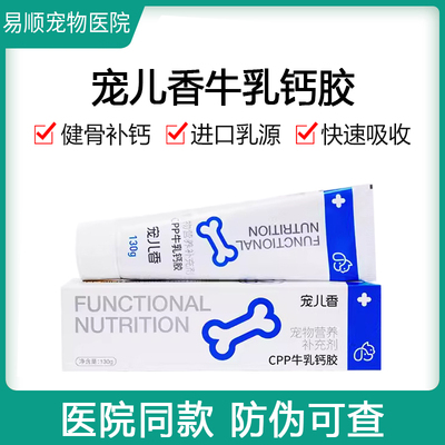 宠儿香CPP牛乳钙胶幼猫狗大型犬老年金毛健骨补钙乳钙片犬营养膏