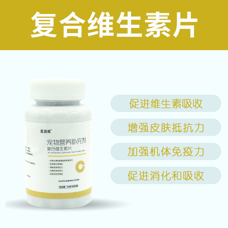 爱洛维复合维生素片宠物狗狗犬用保健品泰迪金毛幼犬补充营养