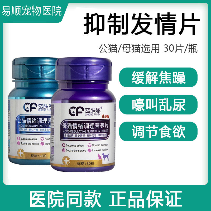 宠肤恩猫咪禁情粉母猫安抑制发情防止乱叫乱尿缓解厌食宠物抑情片图片