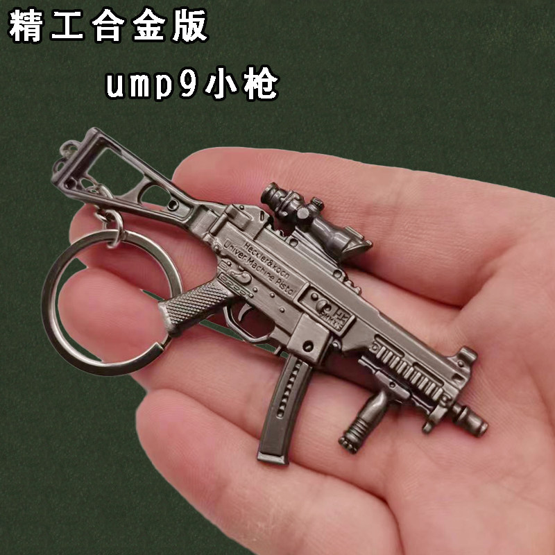 和平手办精英挂件迷你小号ump9合金模型枪小枪书包背包挂饰枪玩具