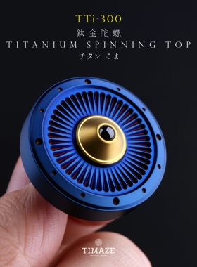 TIMAZE TTi-300钛陀螺 TTi-260手捻EDC玩具钛马定制
