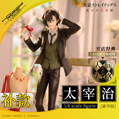 太宰治手办HobbyMax补款