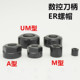 ER螺帽 ER32UM数控刀柄螺母雕刻机压帽 ER25 ER8MER11AER16 ER20