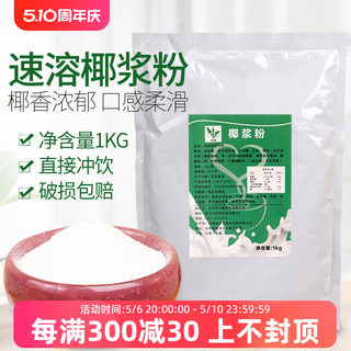 速溶椰子粉1kg奶茶店专用纯正椰浆粉 椰奶清补凉商用原料冲饮椰汁