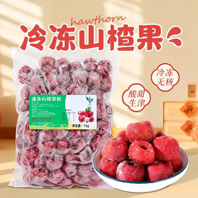 冷冻山楂1kg 新鲜去核空心山楂颗粒制作开胃饮品果汁奶茶店原料