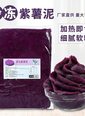 原味紫薯泥低脂即食果泥酱蛋糕麻薯欧包馅料无加糖烘焙奶茶店商用